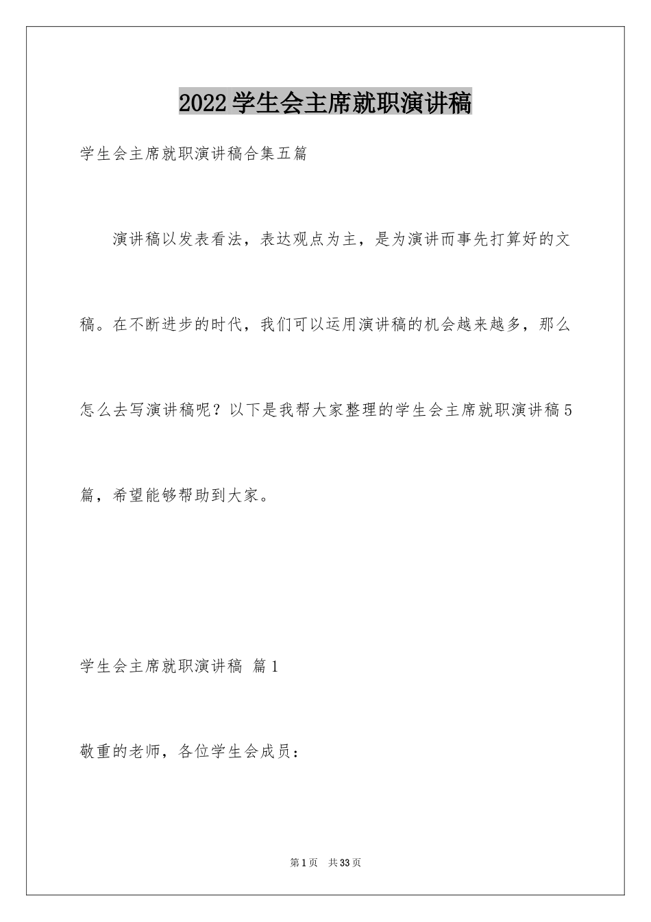 2024学生会主席就职演讲稿_91_第1页