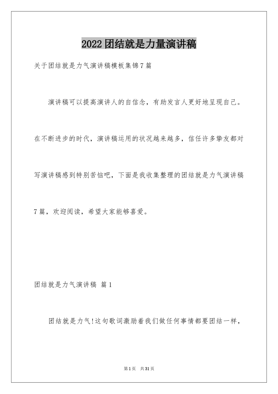 2024团结就是力量演讲稿_333_第1页