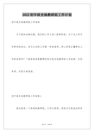 2024初中政史地教研组工作计划