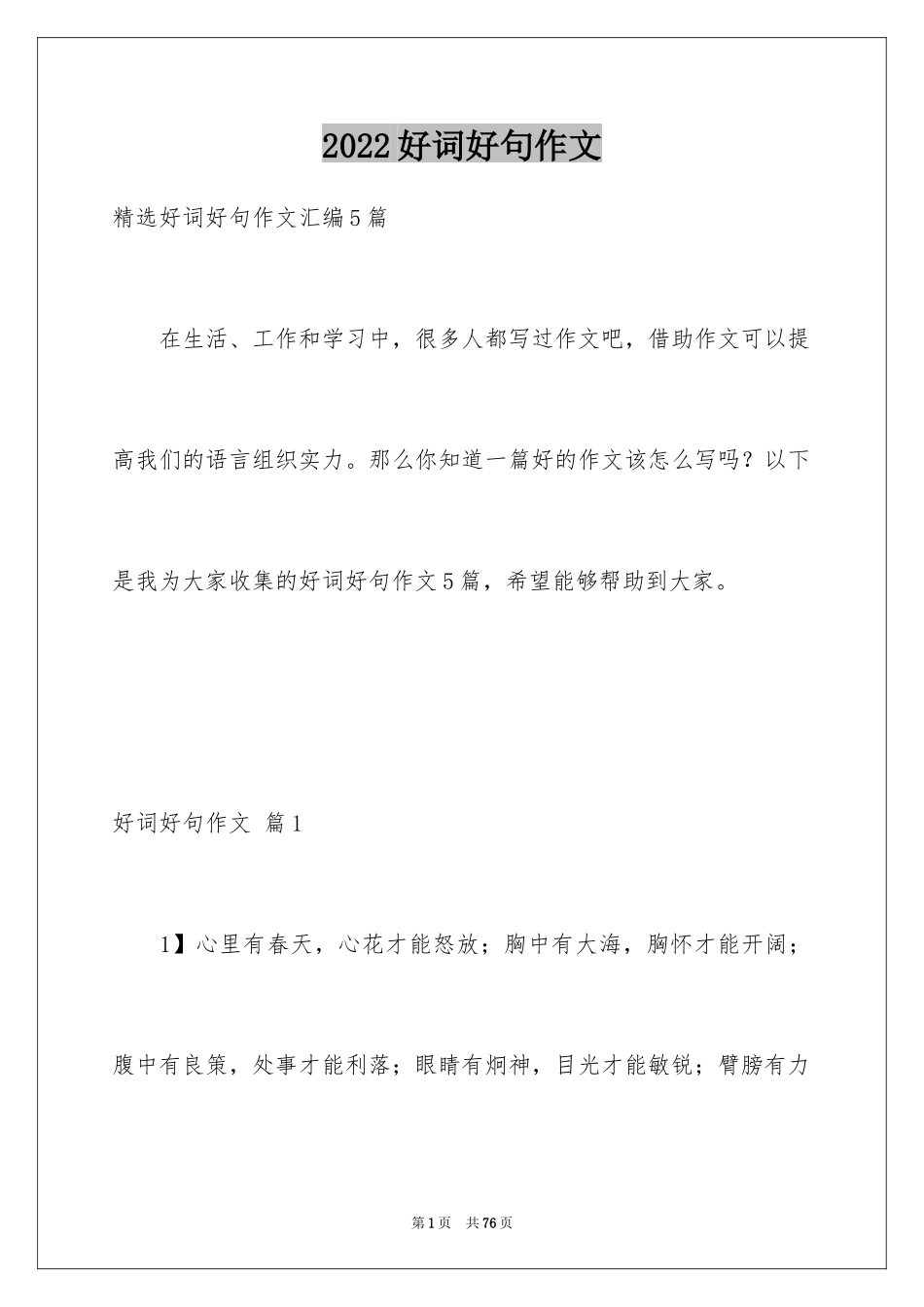 2024好词好句作文_308_第1页