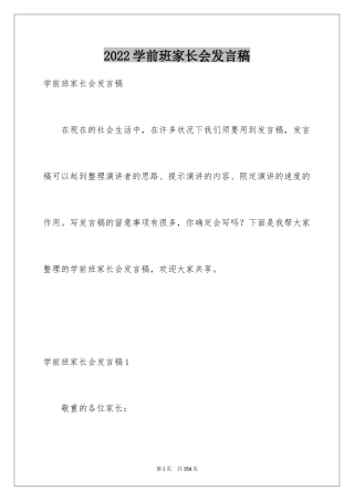 2024学前班家长会发言稿_17