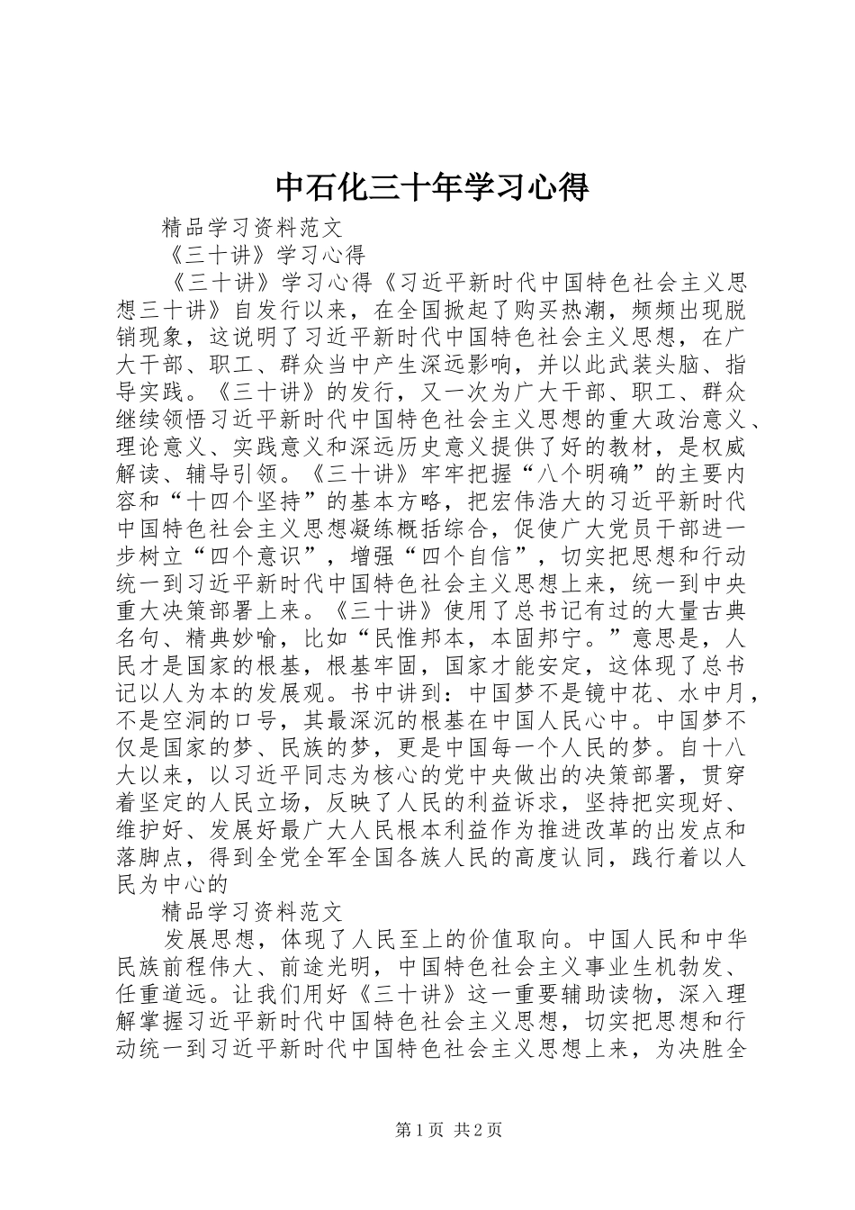 中石化三十年学习心得_第1页