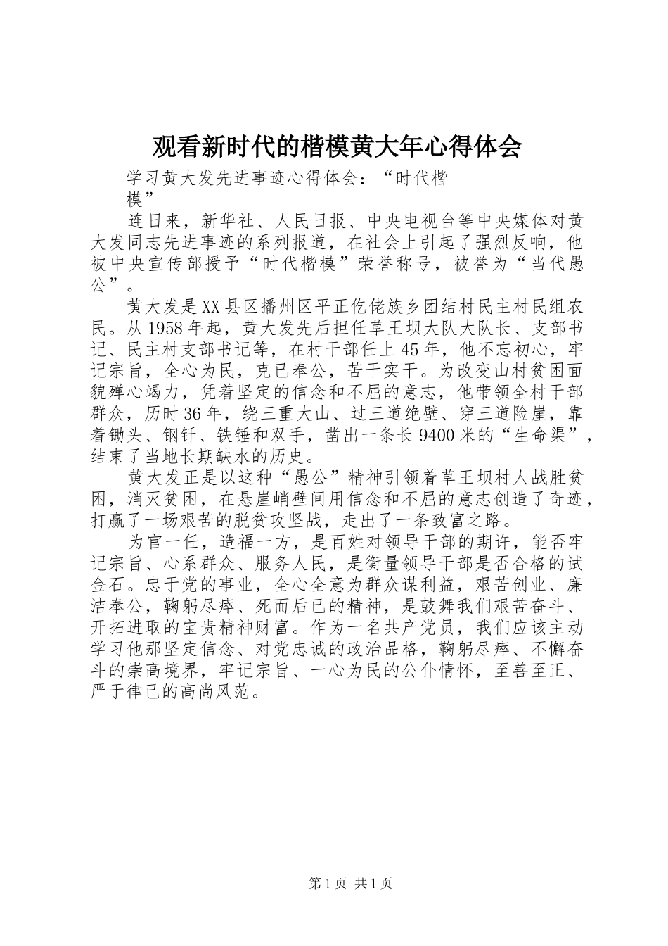 观看新时代的楷模黄大年心得体会_第1页