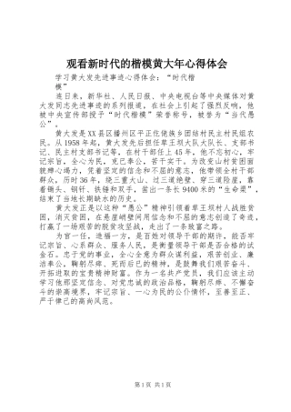 观看新时代的楷模黄大年心得体会