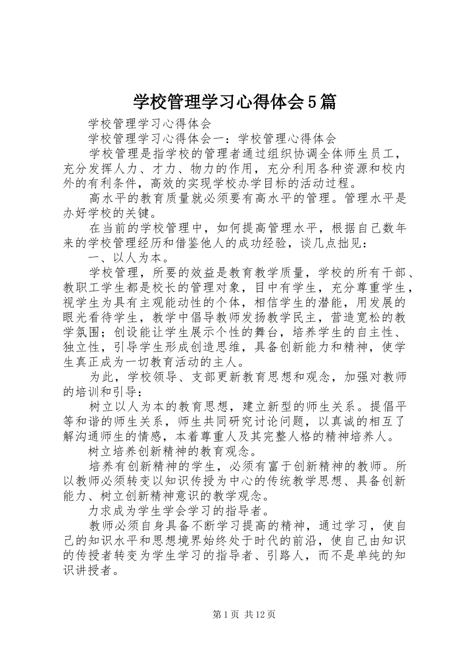 学校管理学习心得体会5篇_第1页