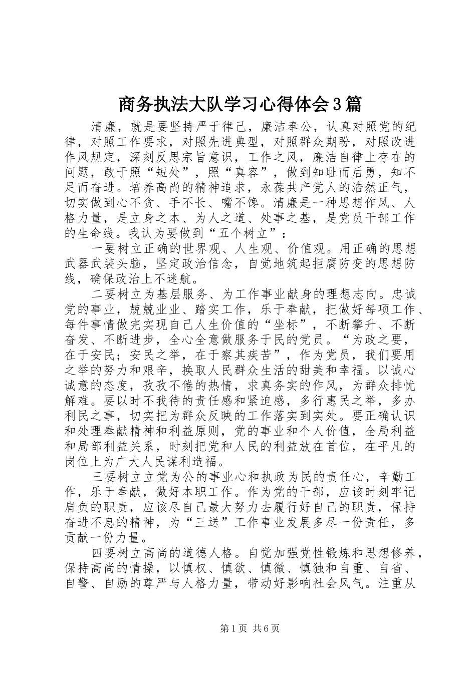 商务执法大队学习心得体会3篇_第1页