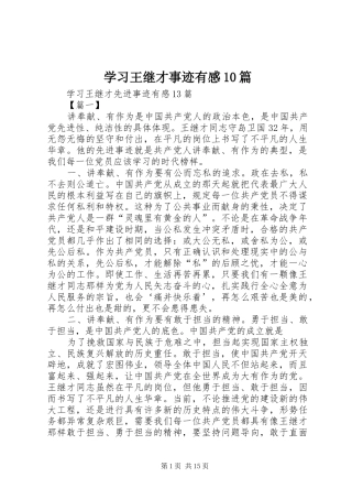 学习王继才事迹有感10篇