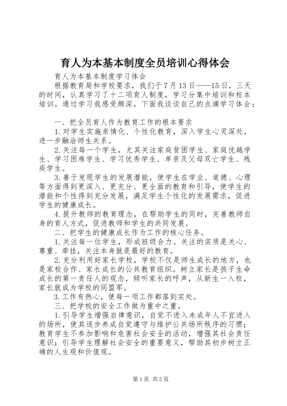 育人为本基本制度全员培训心得体会_第1页