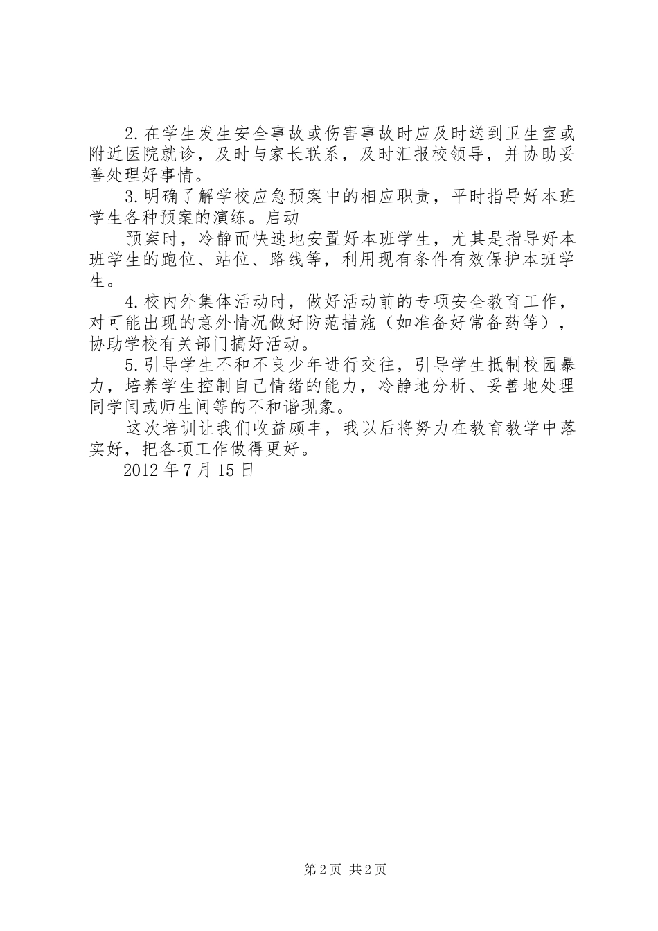 育人为本基本制度全员培训心得体会_第2页