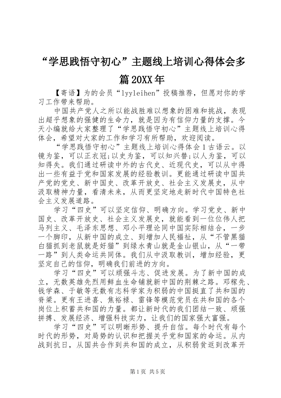 “学思践悟守初心”主题线上培训心得体会多篇20XX年_第1页