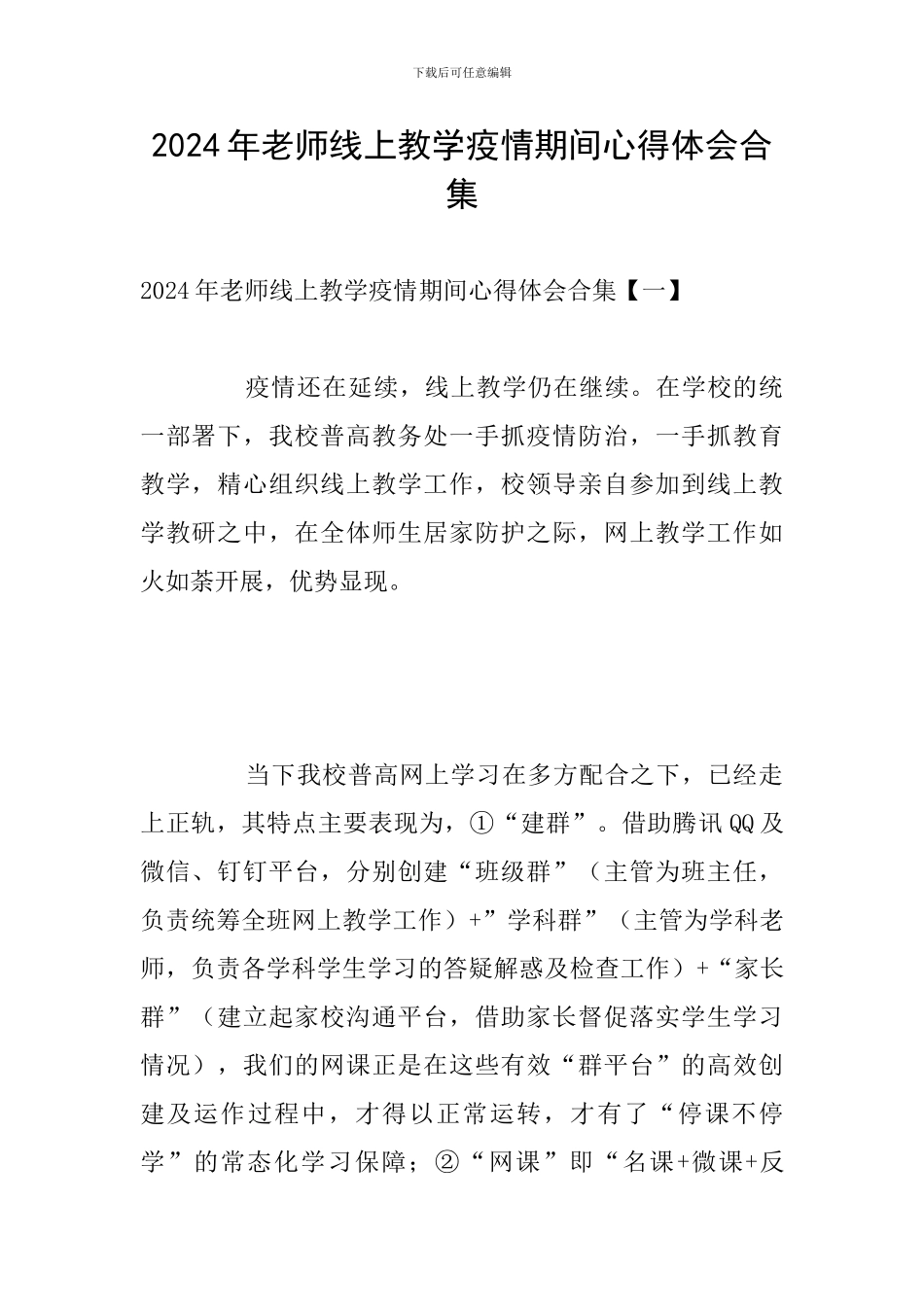 2024年教师线上教学疫情期间心得体会合集_第1页