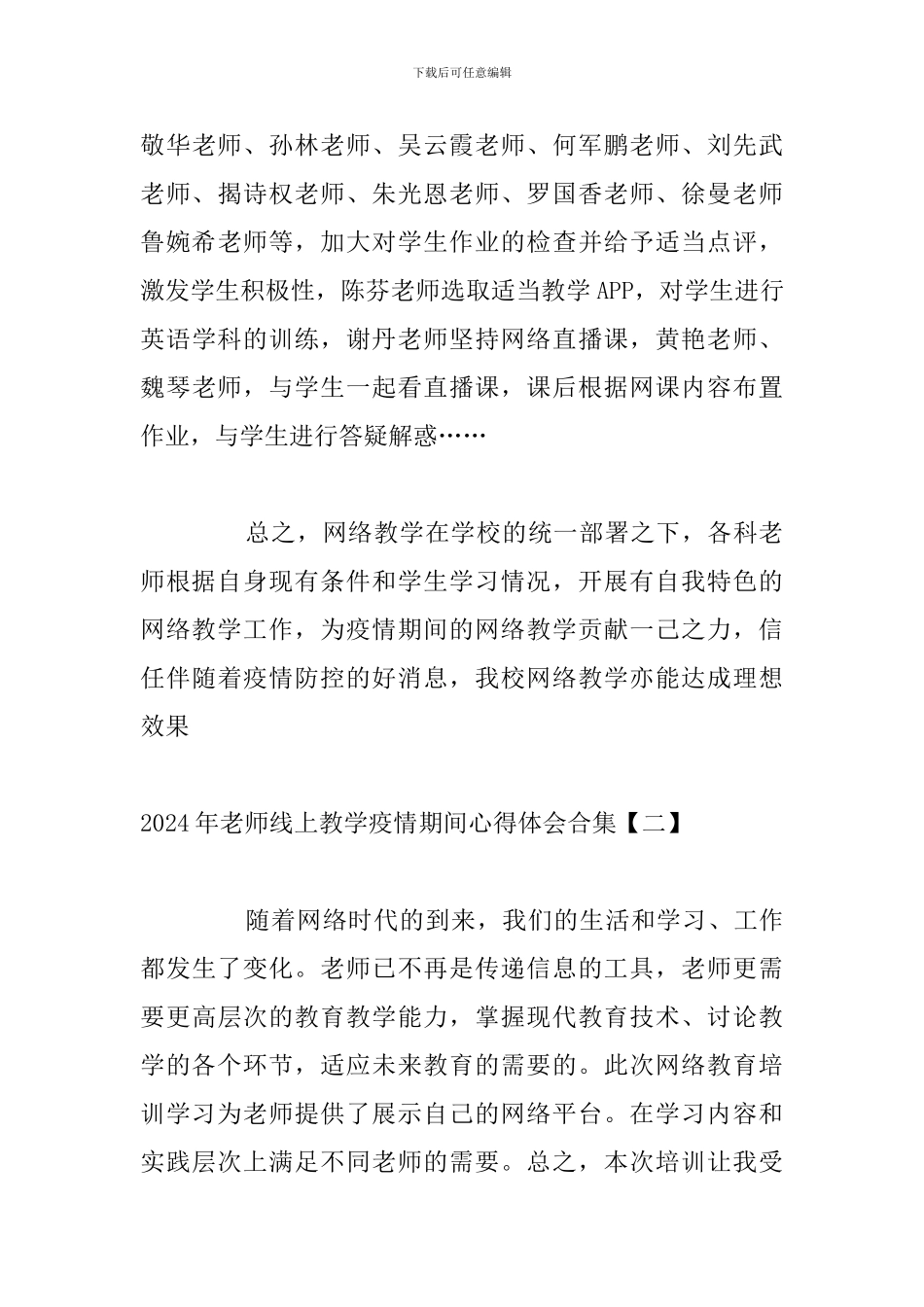 2024年教师线上教学疫情期间心得体会合集_第3页