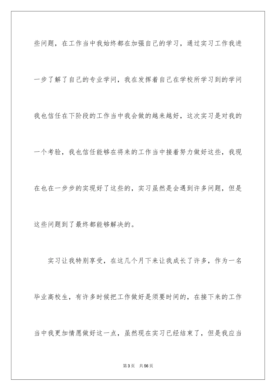 2024大学生顶岗实习自我鉴定_2_第3页