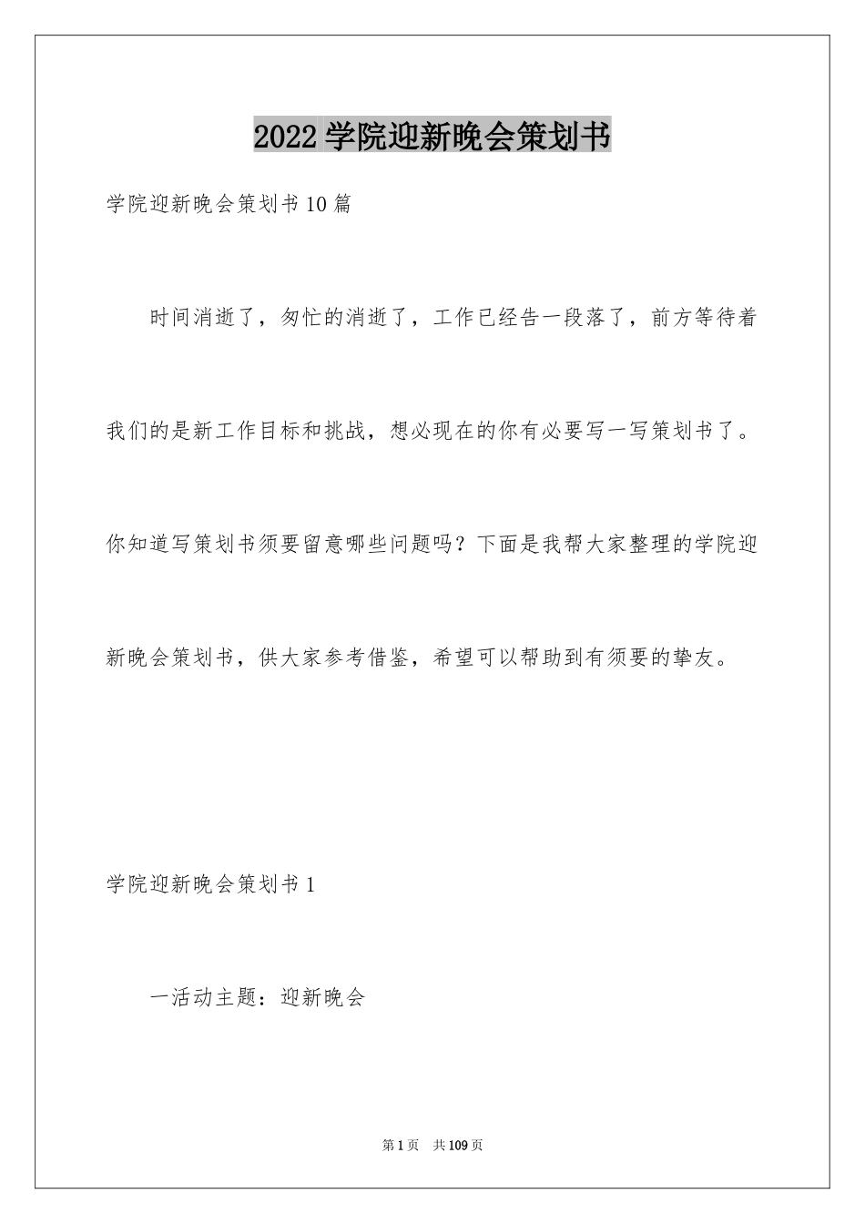 2024学院迎新晚会策划书_4_第1页