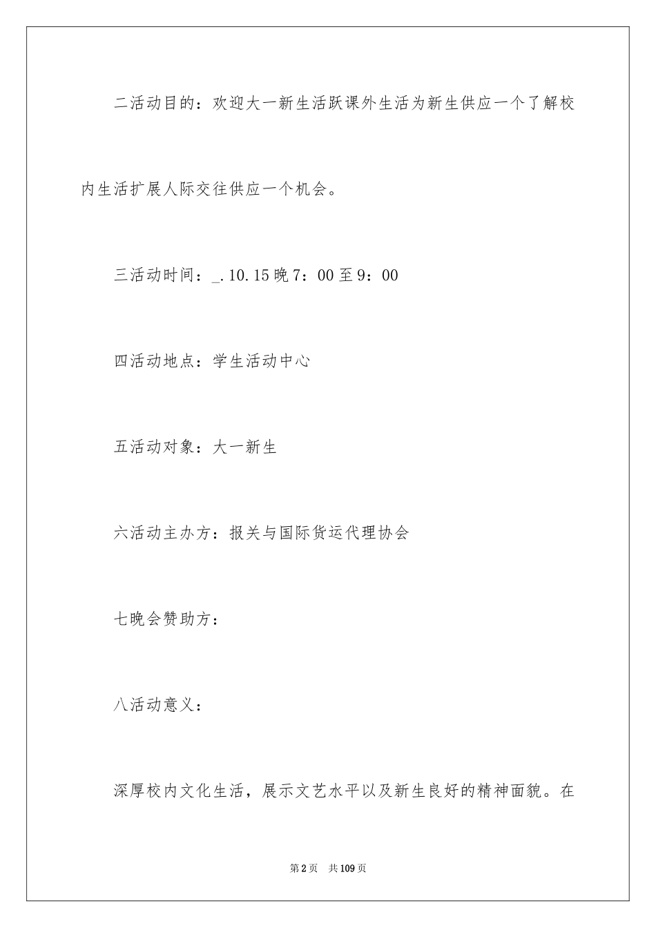 2024学院迎新晚会策划书_4_第2页