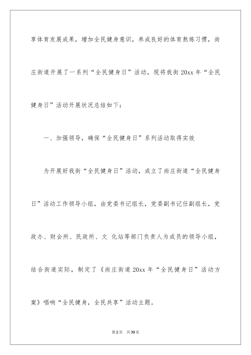 2024全民健身日活动总结_1_第2页