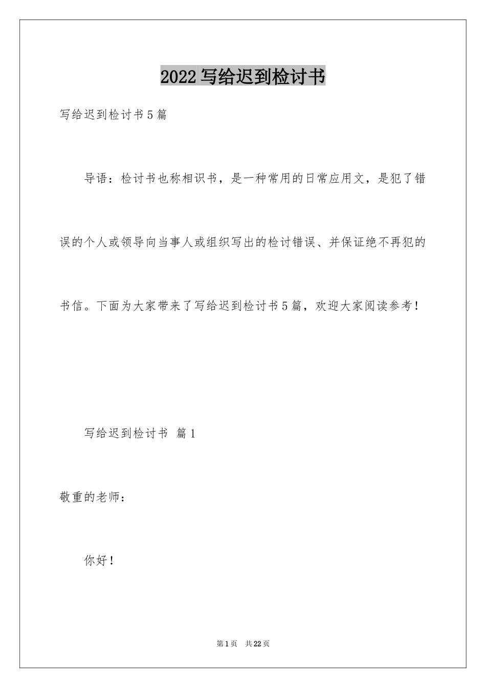 2024写给迟到检讨书_第1页