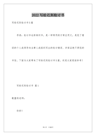 2024写给迟到检讨书
