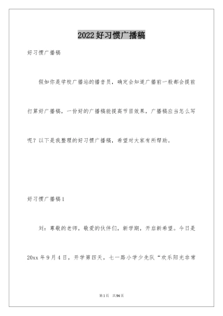 2024好习惯广播稿
