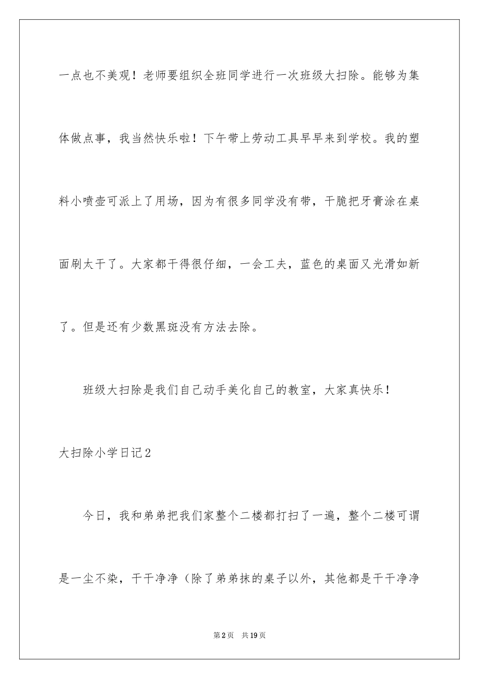 2024大扫除小学日记_第2页