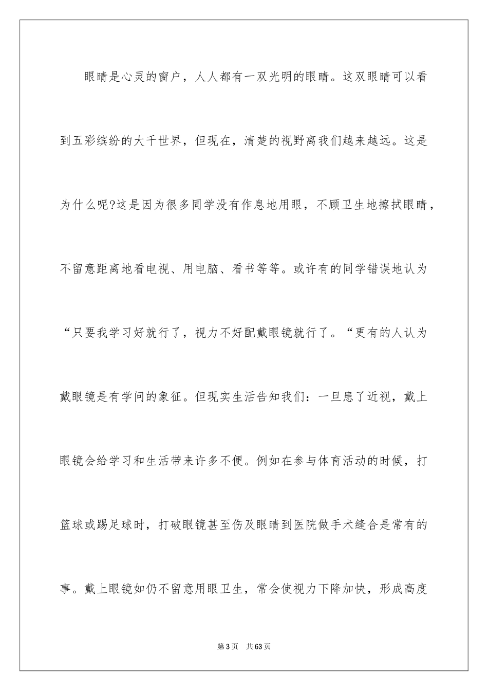 2024全国爱眼日演讲稿_9_第3页