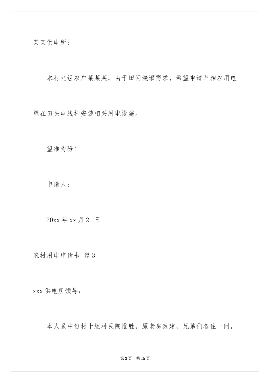 2024农村用电申请书_第3页