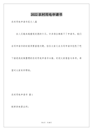 2024农村用电申请书