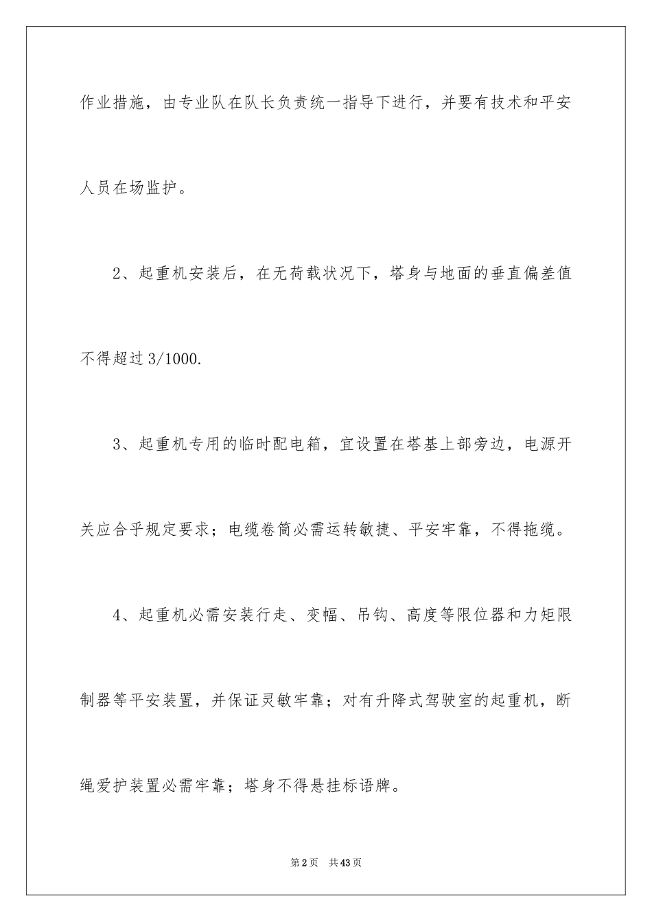 2024塔式起重机管理制度_第2页