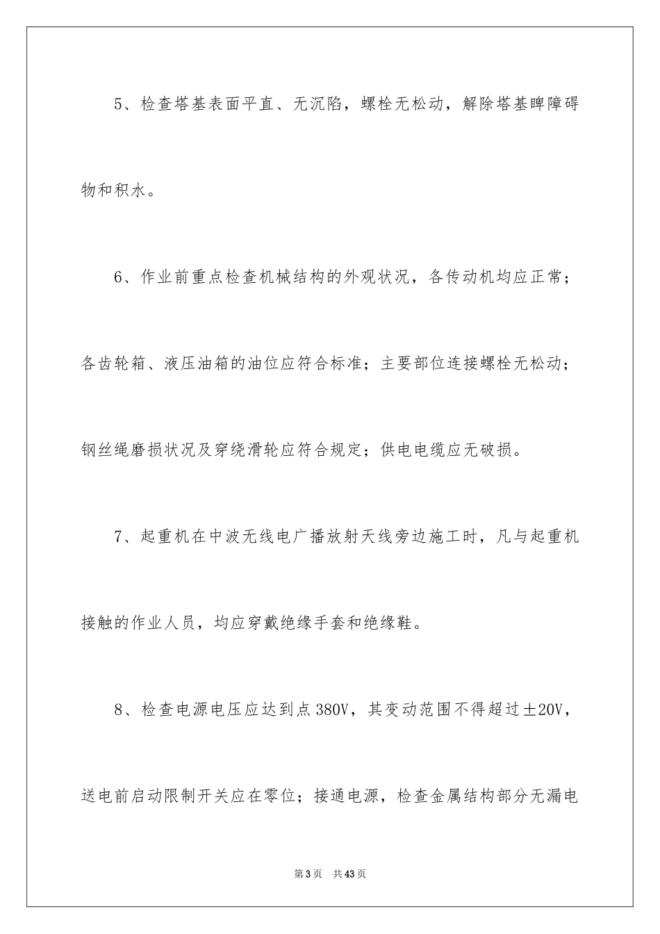 2024塔式起重机管理制度_第3页