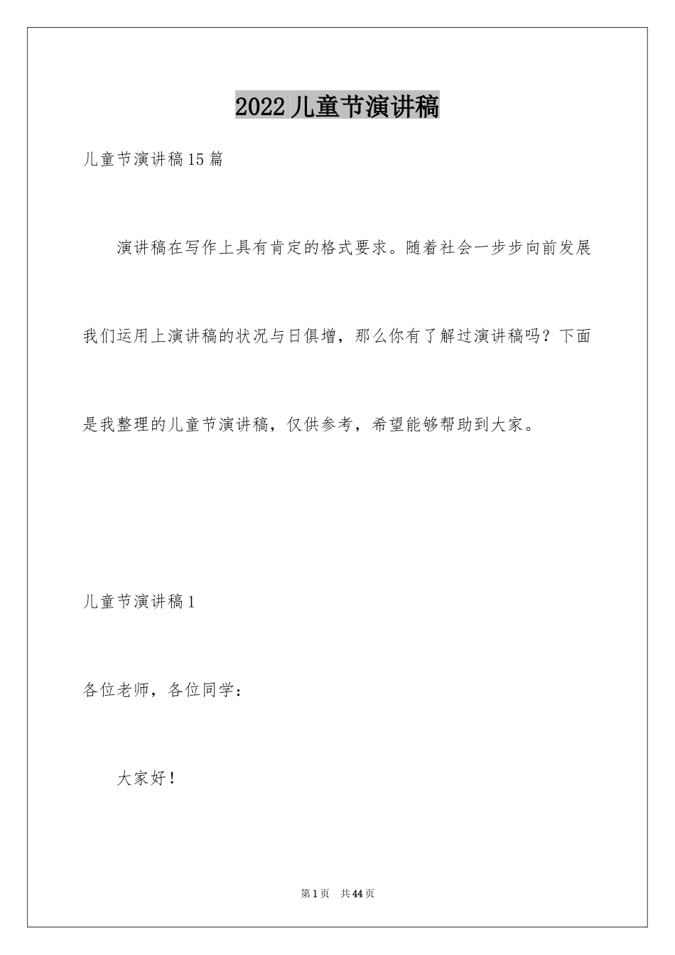 2024儿童节演讲稿_34_第1页