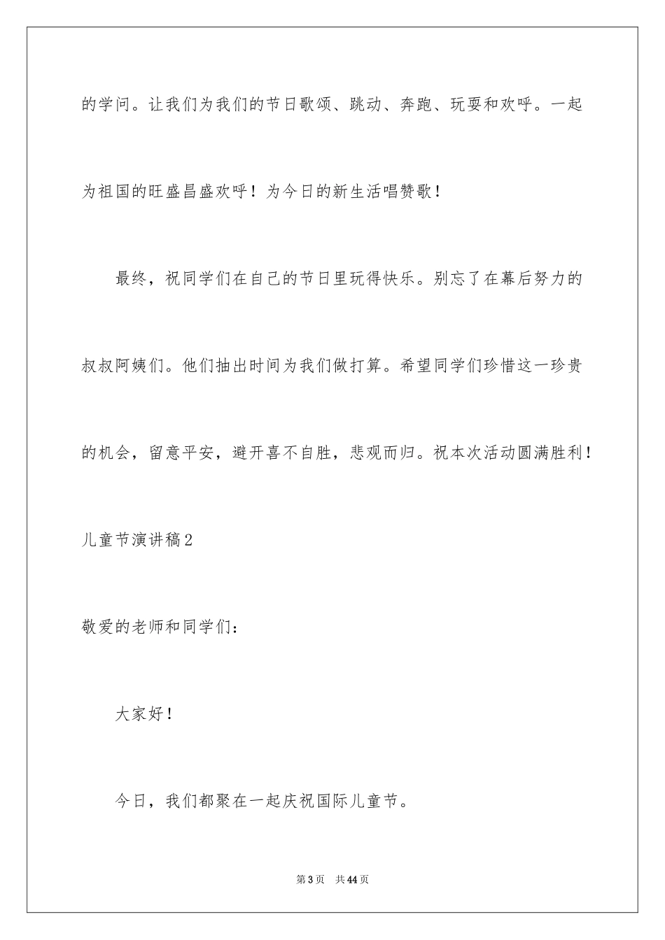 2024儿童节演讲稿_34_第3页