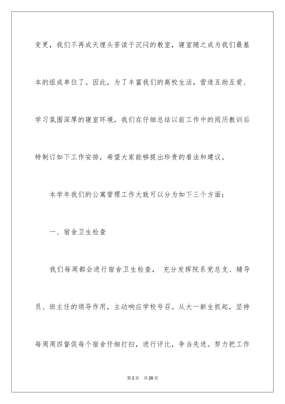 2024公寓工作计划_第2页