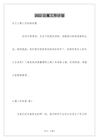 2024公寓工作计划