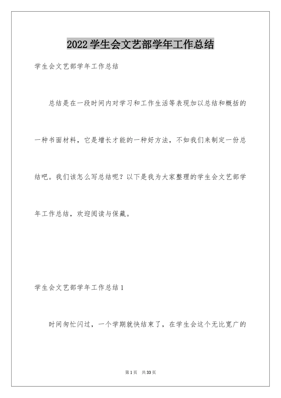 2024学生会文艺部学年工作总结_1_第1页
