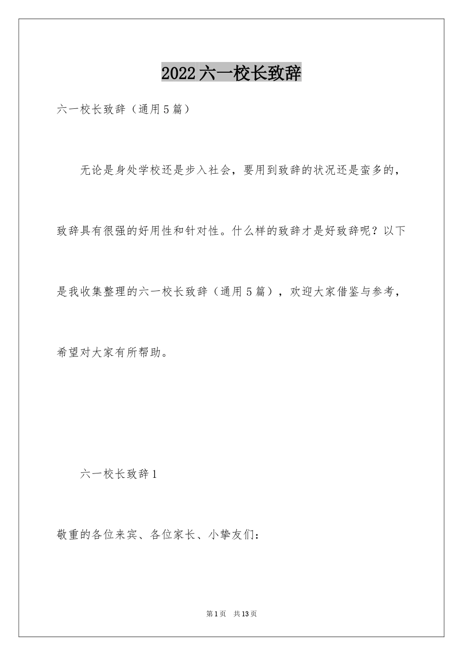 2024六一校长致辞_1_第1页