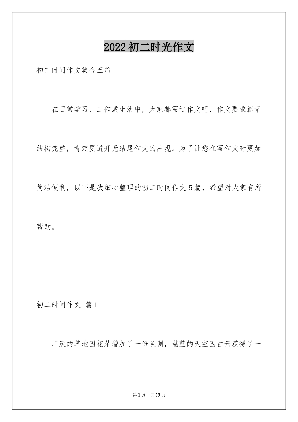 2024初二时光作文_108_第1页