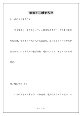 2024初二时光作文_108