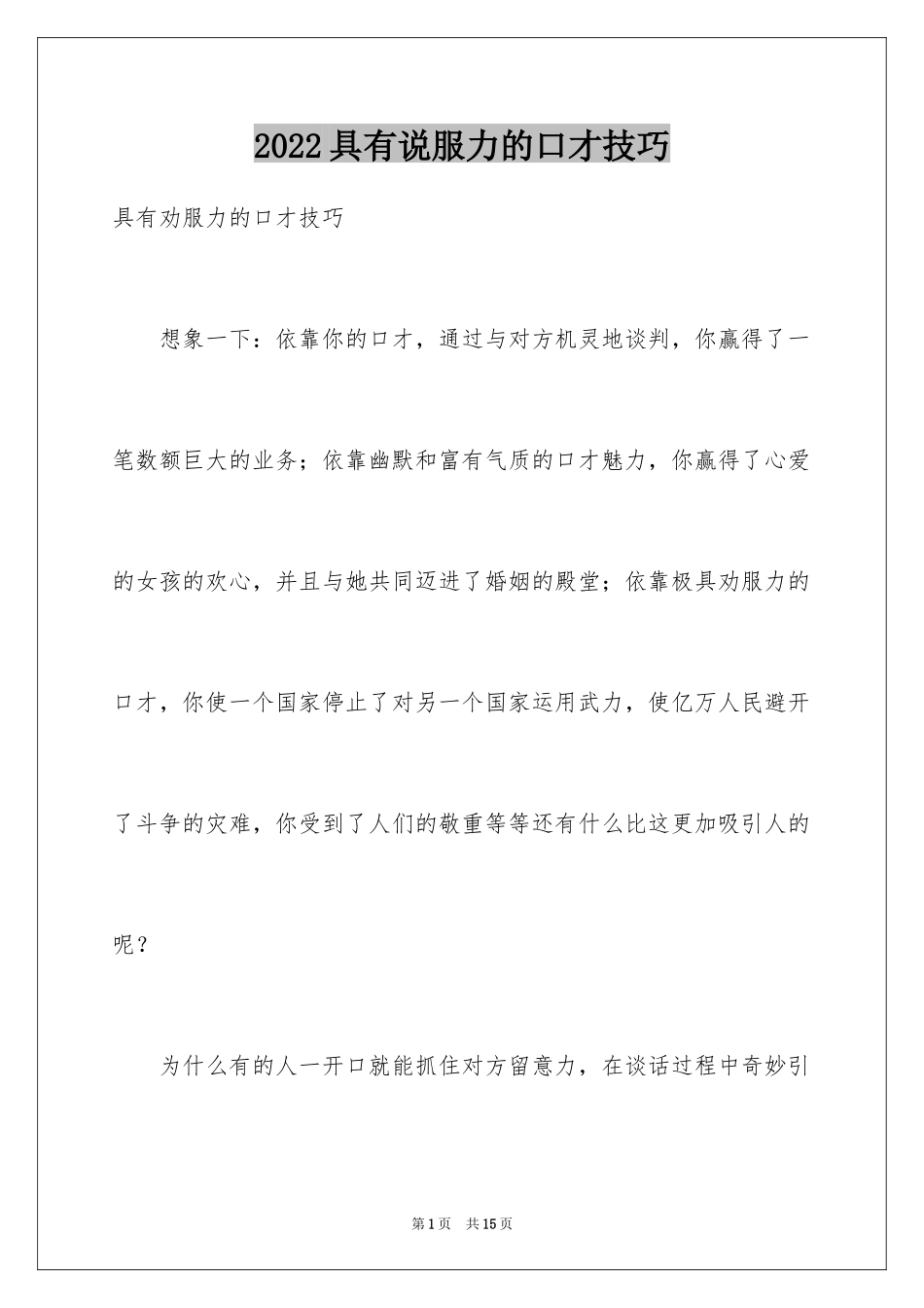 2024具有说服力的口才技巧_第1页