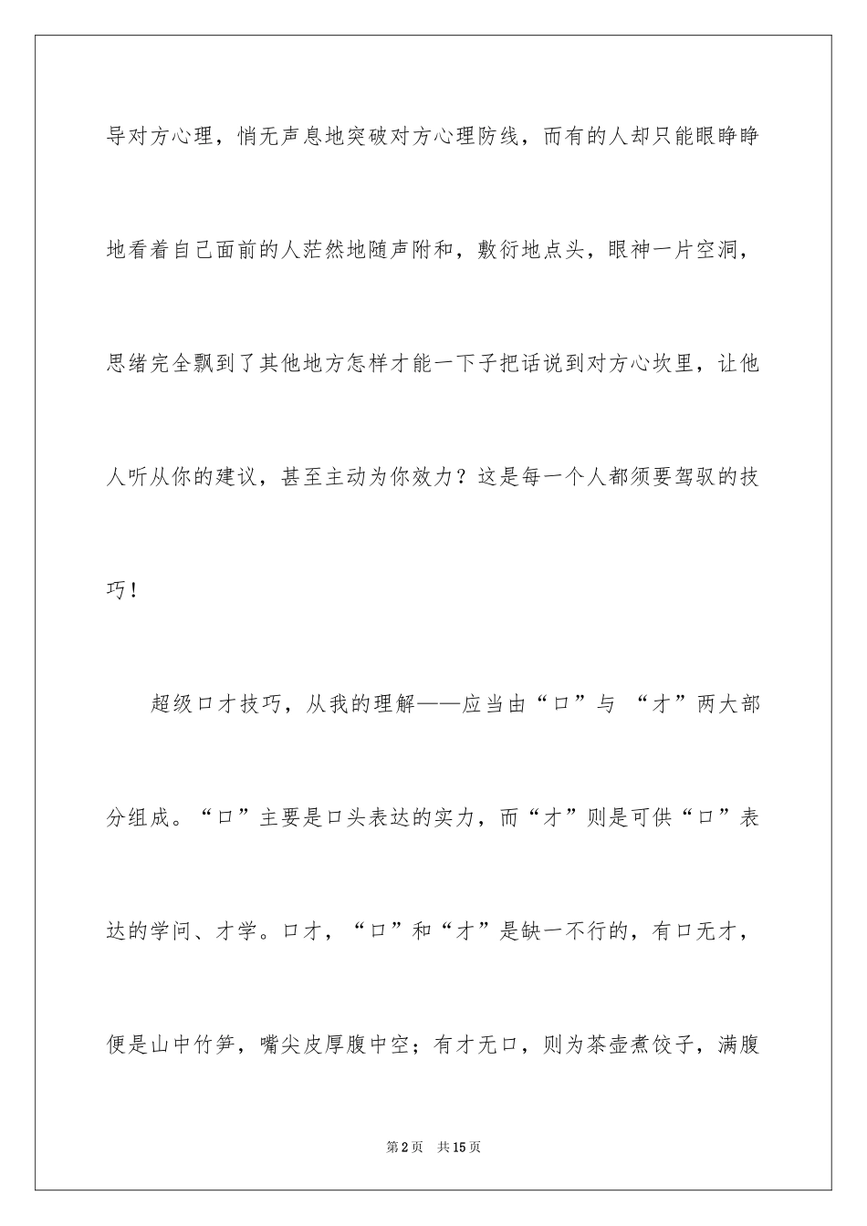 2024具有说服力的口才技巧_第2页