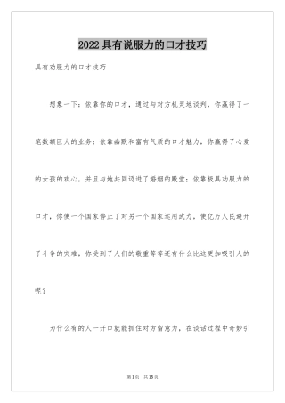 2024具有说服力的口才技巧