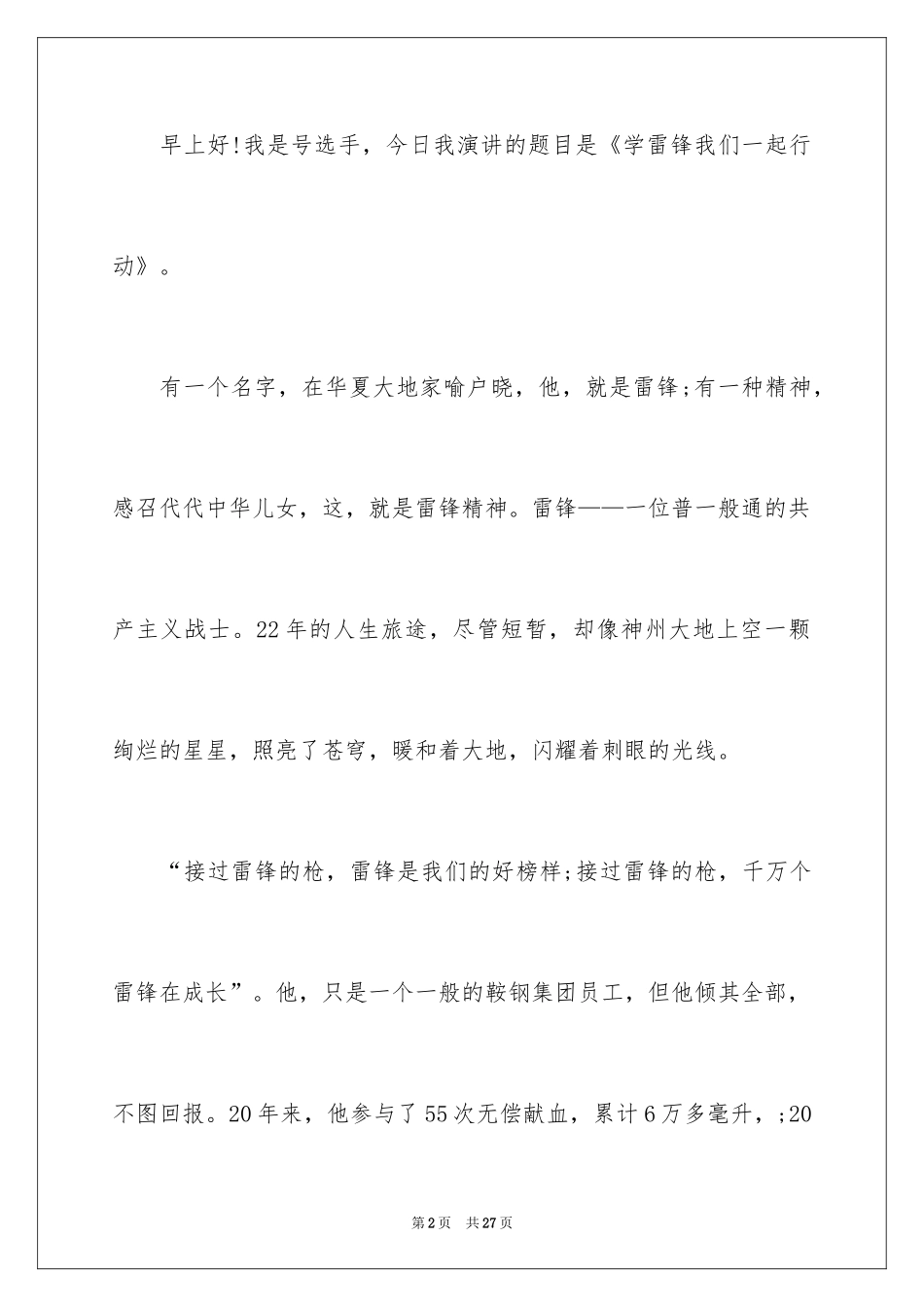 2024学雷锋讲故事演讲稿_7_第2页