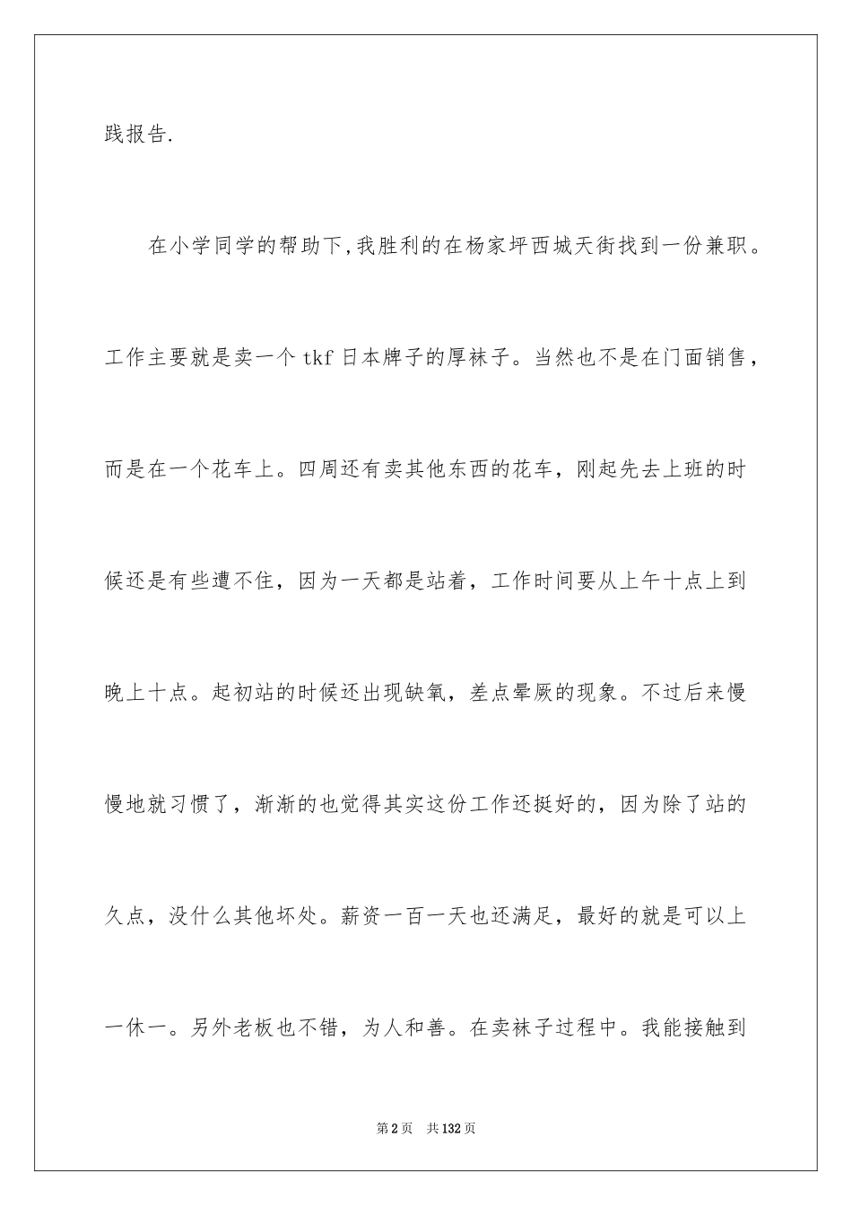 2024大一寒假社会实践报告_15_第2页