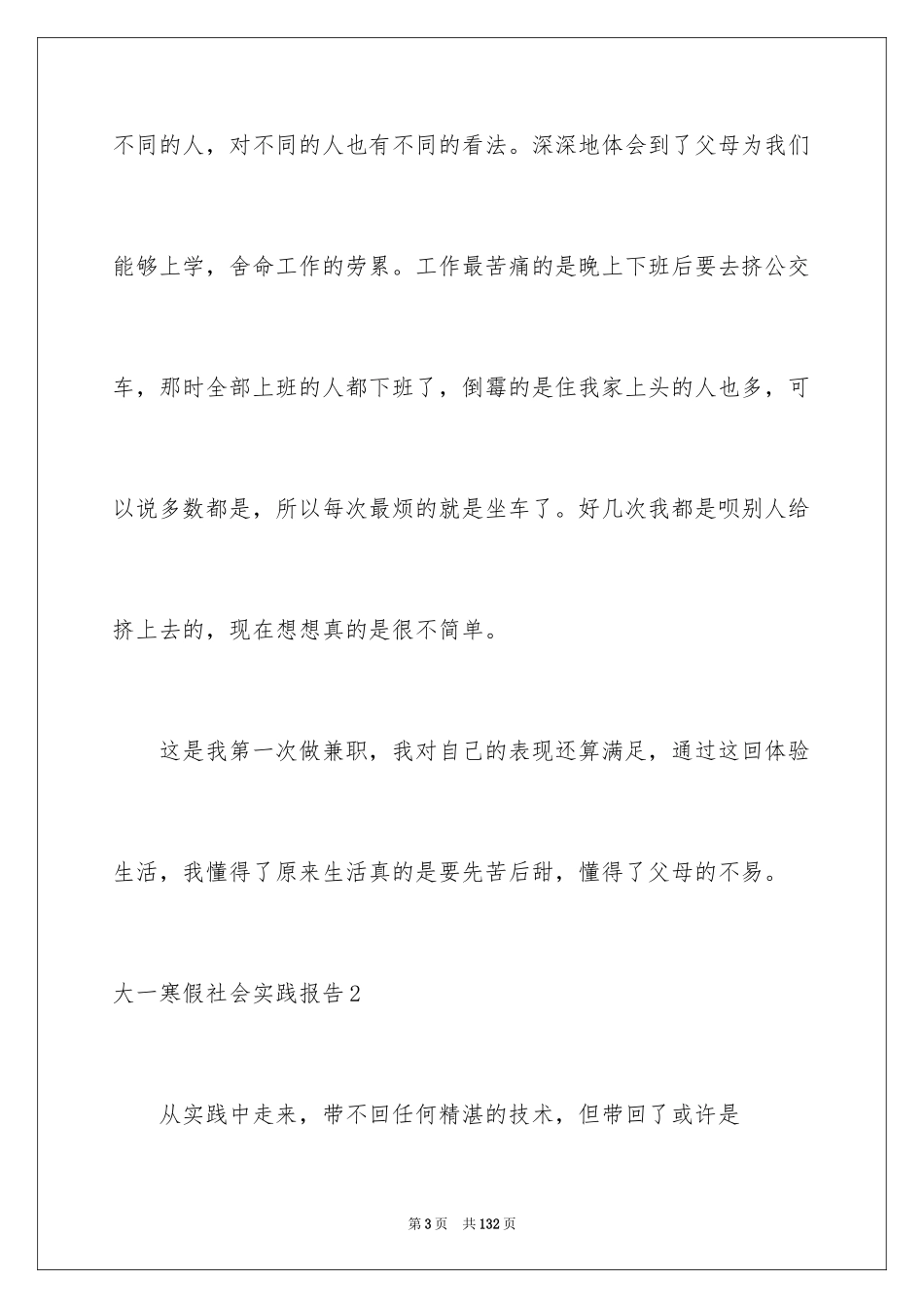 2024大一寒假社会实践报告_15_第3页