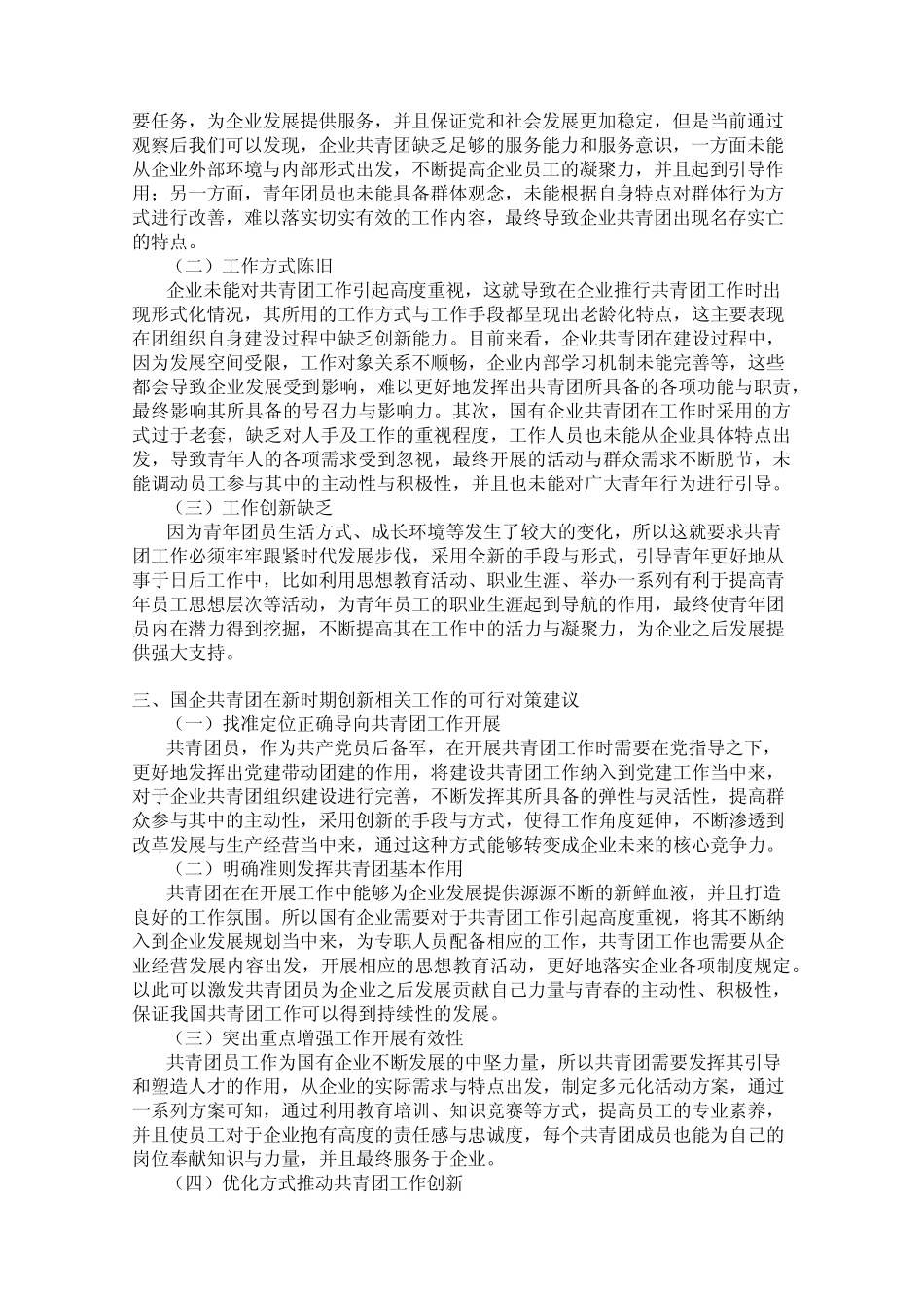 新时期国企共青团工作存在的问题不足与完善策略 _第2页