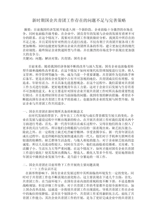 新时期国企共青团工作存在的问题不足与完善策略 