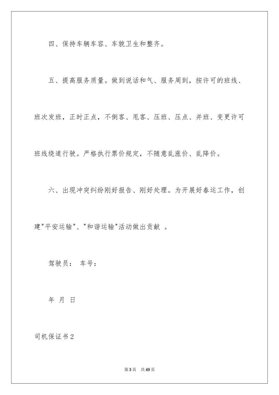 2024司机保证书_第3页