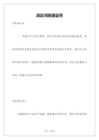 2024司机保证书
