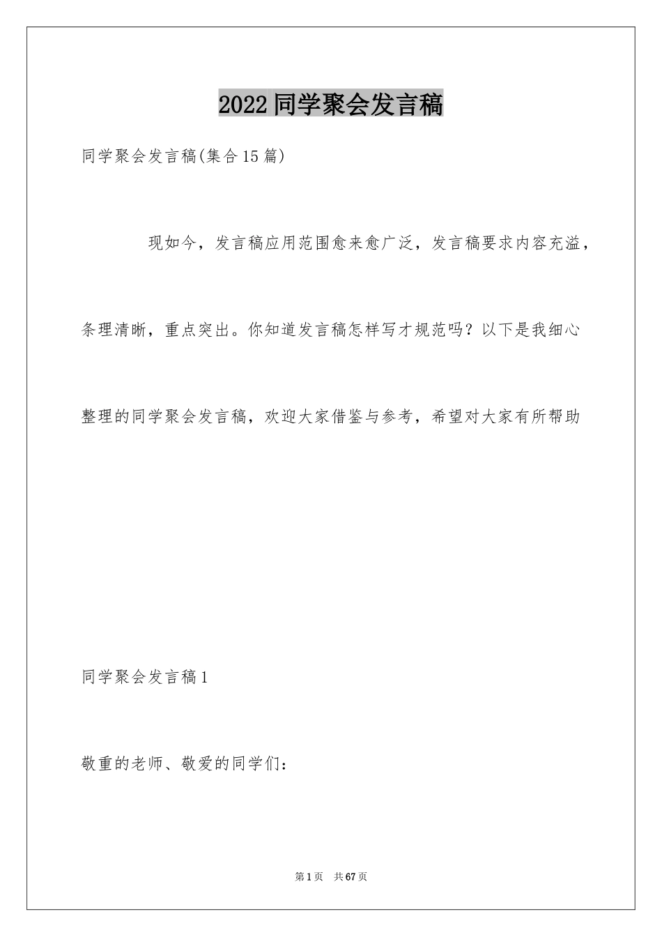 2024同学聚会发言稿_78_第1页