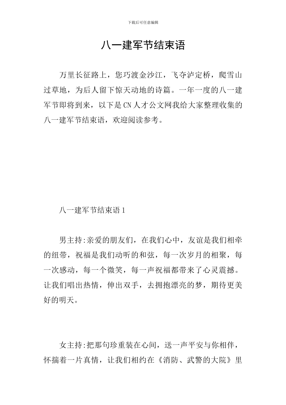 八一建军节结束语_第1页