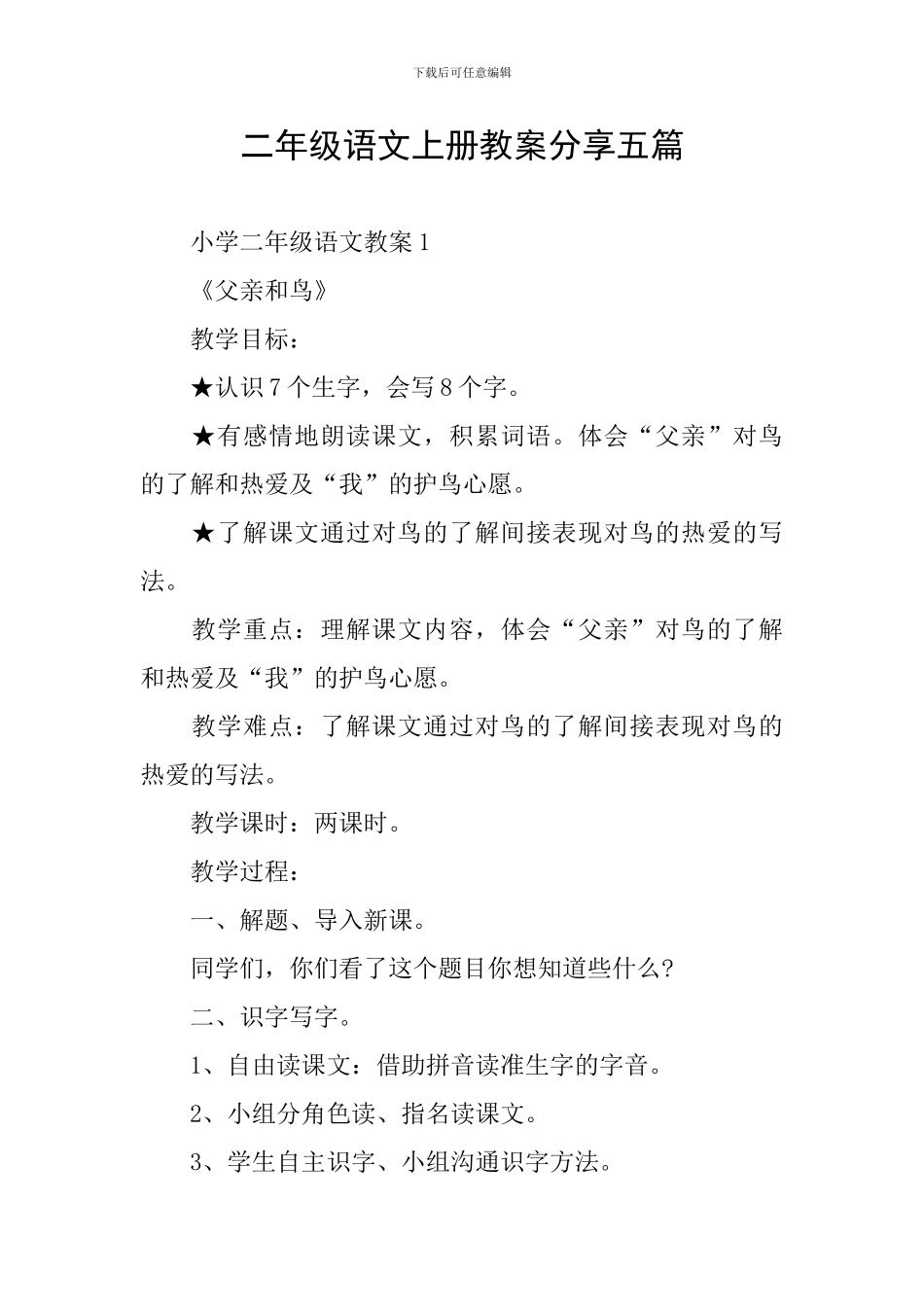 二年级语文上册教案分享五篇_第1页